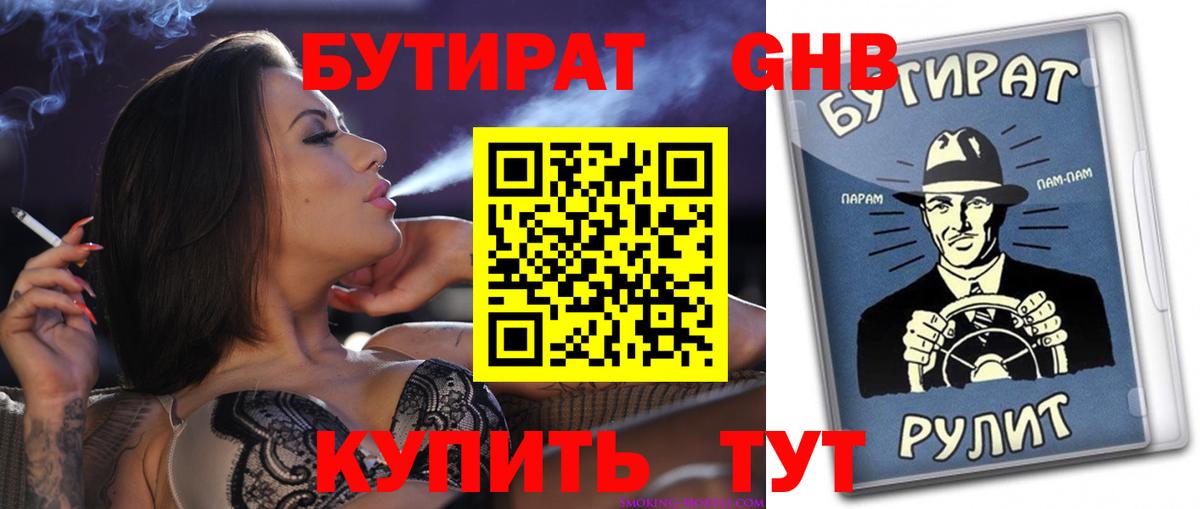 БУТИРАТ вода Клинцы